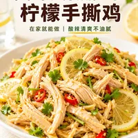 柠檬手撕鸡做法|鸡胸肉撕细更入味