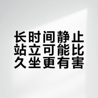 站立式办公可能比久坐更有害？