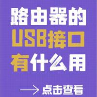 路由器USB口别浪费！4个妙用，居家能省一大笔开支