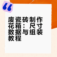 废物改造🌼瓷砖花箱教程