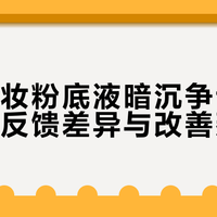 兰蔻持妆粉底液暗沉争议解析：用户反馈差异与改善建议
