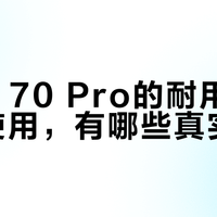 华为Pura 70 Pro真实体验：影像旗舰的高光与隐忧