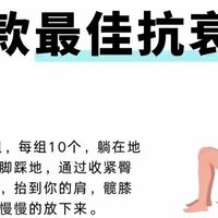 火遍全网的“12款抗衰运动”清单！坚持30天，逆龄不是梦
