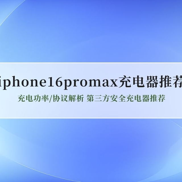 2026iPhone16ProMax充电器充电功率协议解析第三方安全充电器推荐