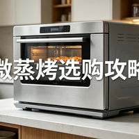 618来苏宁买微蒸烤一体机，3分钟看懂选购指南