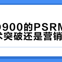 拓品D900的PSRM架构：技术突破还是营销噱头？