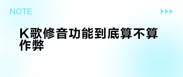 K歌修音功能到底算不算作弊？