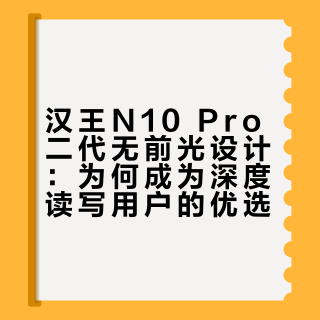 汉王N10 Pro二代无前光设计：为何成为深度读写用户的优选？