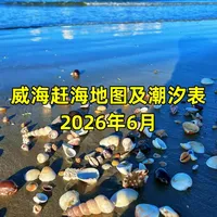 2026年6月威海赶海地图🗺️及潮汐表