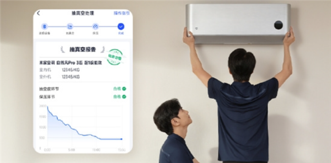 小米空调数字抽真空服务已服务超百万家庭:好评率超99%