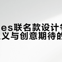 Dickies联名款设计争议：实用主义与创意期待的碰撞