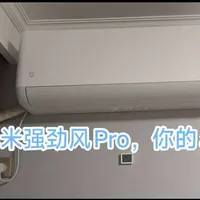 小米强劲风Pro空调评测：动态冷媒与大模型加持的制冷性能分析