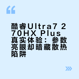 酷睿Ultra7 270HX Plus真实体验：参数亮眼却暗藏散热陷阱？