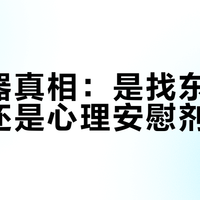 防丢器真相：是找东西神器，还是心理安慰剂？