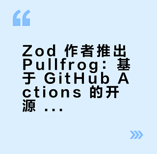 Zod 作者推出 Pullfrog：一个跑在 GitHub Actions 里的开源 AI 编程 Agent_服务软件_什么值得买