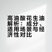 山姆高油酸花生油怎么样？高油酸的花生油怎么样？高油酸花生油属于什么类型油？适合什么样的烹饪方式？如何更健康用油？学起来 ## 牛屈地的微博视频