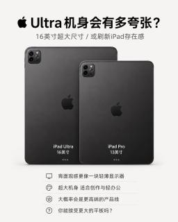 苹果要出16英寸iPad Ultra？史上最大平板真的要来了