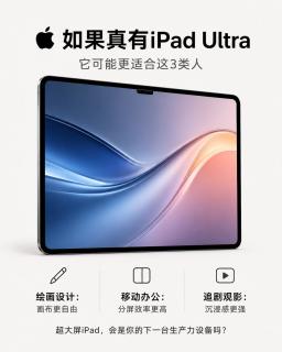 苹果要出16英寸iPad Ultra？史上最大平板真的要来了