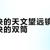 两千块的天文望远镜不如五百块的双筒？新手避坑指南
