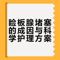 睑板腺堵塞，这样做很伤眼睛！
