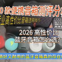 2026便携蓝牙音箱怎么选？GO3、GO4和Bose实测对比，避坑指南来了
