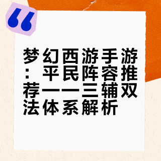 梦幻西游手游：平民搭配，三辅+两法输出，足矣！