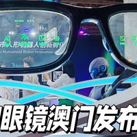 讯飞AI眼镜澳门发布会体验：仅重40g，可以充当超级助手的AI硬件