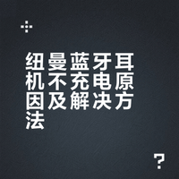 纽曼蓝牙耳机不充电原因及解决方法