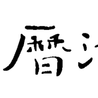 中医解周易