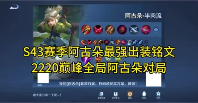 S43赛季阿古朵肉弓流出装思路与铭文搭配