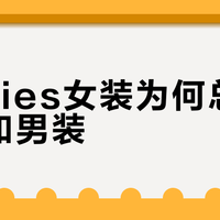 Dickies女装为何总被说不如男装？