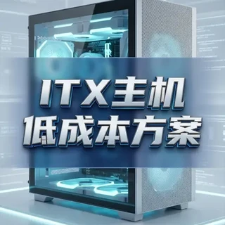 拒绝溢价：MATX主板与ATX电源打造低成本ITX主机方案