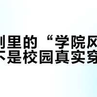 国产剧里的“学院风”，早就不是校园真实穿搭了