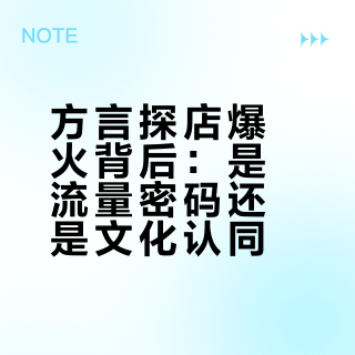 方言探店爆火背后：是流量密码还是文化认同？