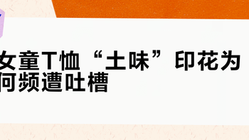 女童T恤“土味”印花为何频遭吐槽？