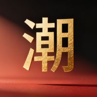 国潮字体如何兼具现代感与文化根脉？