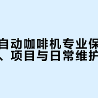 德龙全自动咖啡机专业保养指南：周期、项目与日常维护建议