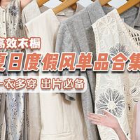 【谁能拒绝！复古南法风】10套出片度假穿搭分享｜轻松驾驭·不挑人～出游约会必备！