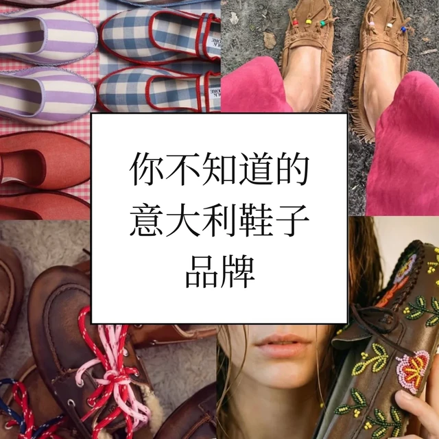 你不知道的🇮🇹鞋子品牌