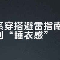 同色系穿搭避雷指南：三招告别“睡衣感”