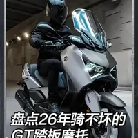 2026年五款GT踏板车横评：兼顾通勤与长途的耐用之选