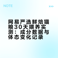 瘦猫逆袭！网易严选30天喂养记录
