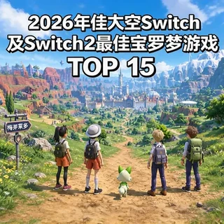 Switch平台必玩宝可梦游戏TOP15盘点