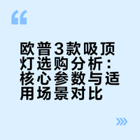 欧普3款吸顶灯怎么选？不踩雷指南