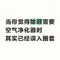 当你觉得除醛需要空气净化器，一定要冷静