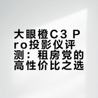 不到10张的投影仪 第一次用感觉还不错