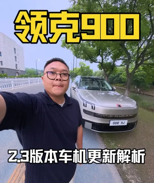 领克900车机2.3版本更新解析：超级EVA名不副实，调音功能存限制