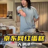 京东自有品牌甜品测评：源头工厂代工的高性价比蛋糕
