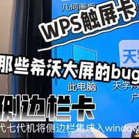盘点目前希沃大屏一体机仍然存在的bug，希望希沃官方以及金山办工尽快修复，本视频仅表达个人观点！欢迎有兴趣的在评论区讨论！注：视频展示的是希沃六代机FD86EA