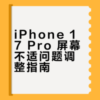 📱| iPhone17Pro晕屏自救指南